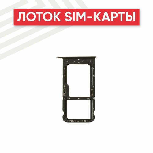 sim адаптер 3 в 1 nano micro mini белый Держатель (лоток) SIM-карты для мобильного телефона (смартфона) Huawei Honor 9 Lite, черный