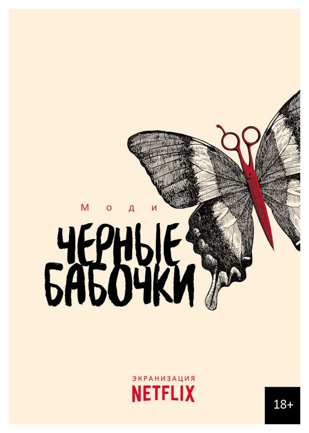 Черные бабочки (без автора) - фото №1