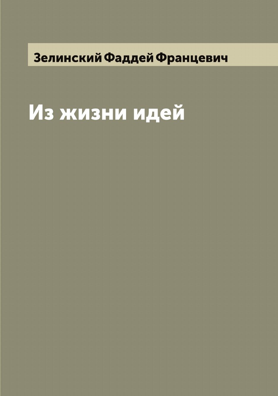 Книга Из жизни идей (Зелинский, Фаддей Францевич) - фото №1