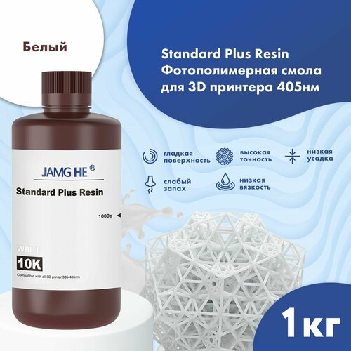 Фотополимерная смола JAMG HE Standart Plus Resin 10K для 3D принтера 1л белый