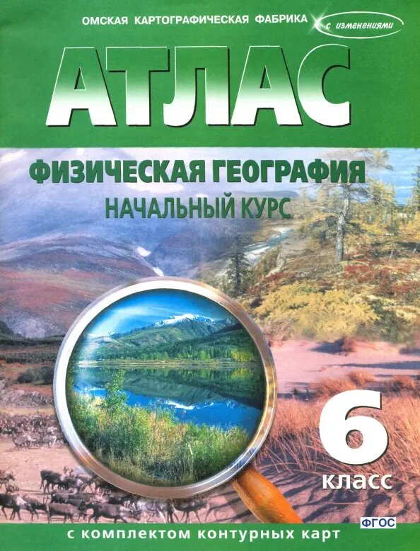 Атлас + контурные карты. С изменениями. 6 класс. Физическая география. Начальный курс. - фото №16