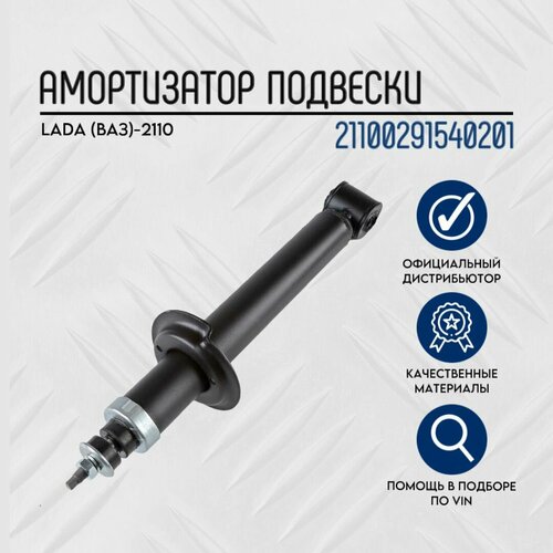 Амортизатор ОАТ 21080291540201 ВАЗ-2110 з/п (Скопин)