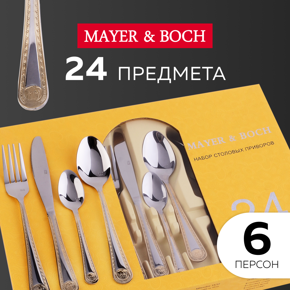 Набор столовых приборов 24 предмета MAYER&BOCH 30707