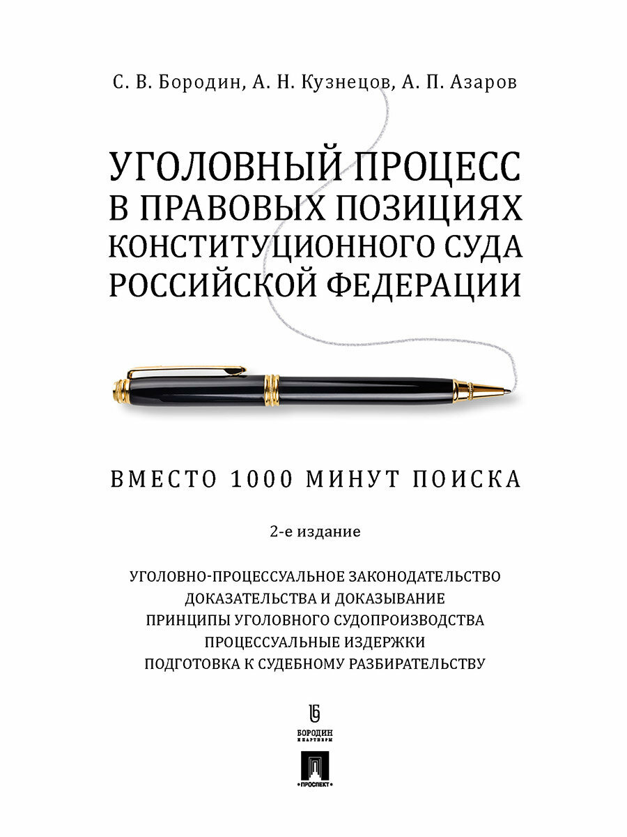 Книга Уголовный процесс в правовых позициях Конституционного Суда Российской Федерации. Вместо 1000 минут поиска. 2-е издание / Бородин С. В, Кузнецов А. Н, Азаров А. П.