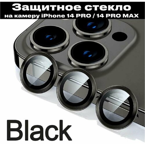 Комплект защитных стекол для камеры телефона Apple iPhone 14 Pro и 14 Pro Max / Линзы на камеру Эпл Айфон 14 Про и 14 Про Макс/черные