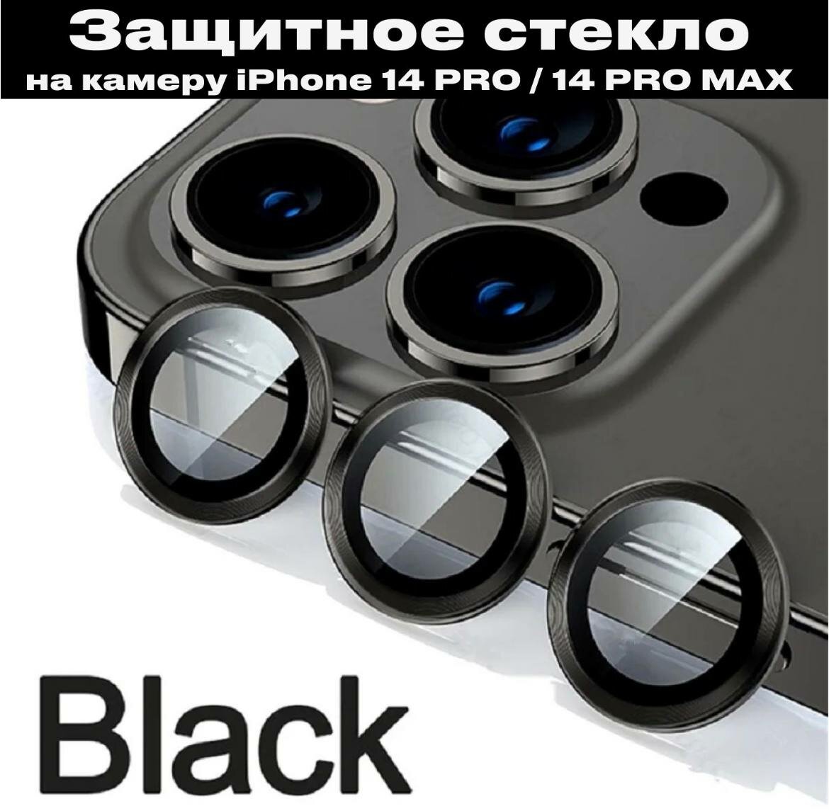 Комплект защитных стекол для камеры телефона Apple iPhone 14 Pro и 14 Pro Max / Линзы на камеру Эпл Айфон 14 Про и 14 Про Макс/черные