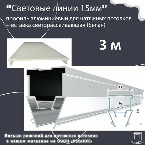 Световые линии профиль алюминиевый 15 мм, светорассеивающая вставка в комплекте, 3 м