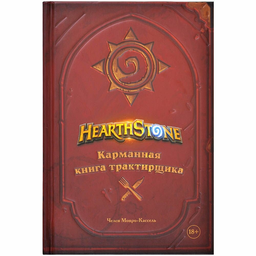 Книга АСТ Hearthstone. Карманная книга трактирщика