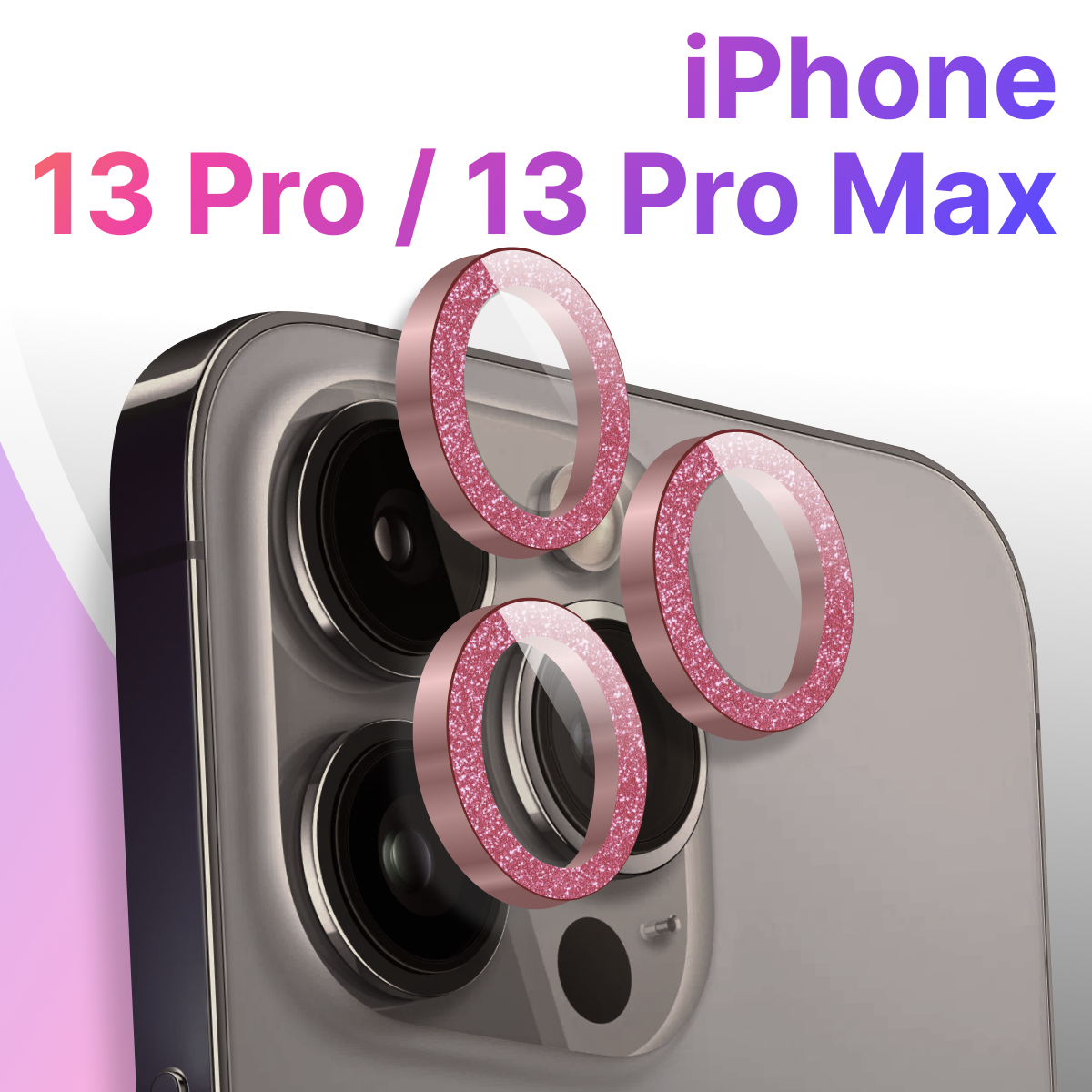 Защитные линзы для камеры Apple iPhone 13 Pro и 13 Pro Max / Противоударное стекло на камеру Эпл Айфон 13 Про и 13 Про Макс с блестками / Розовый
