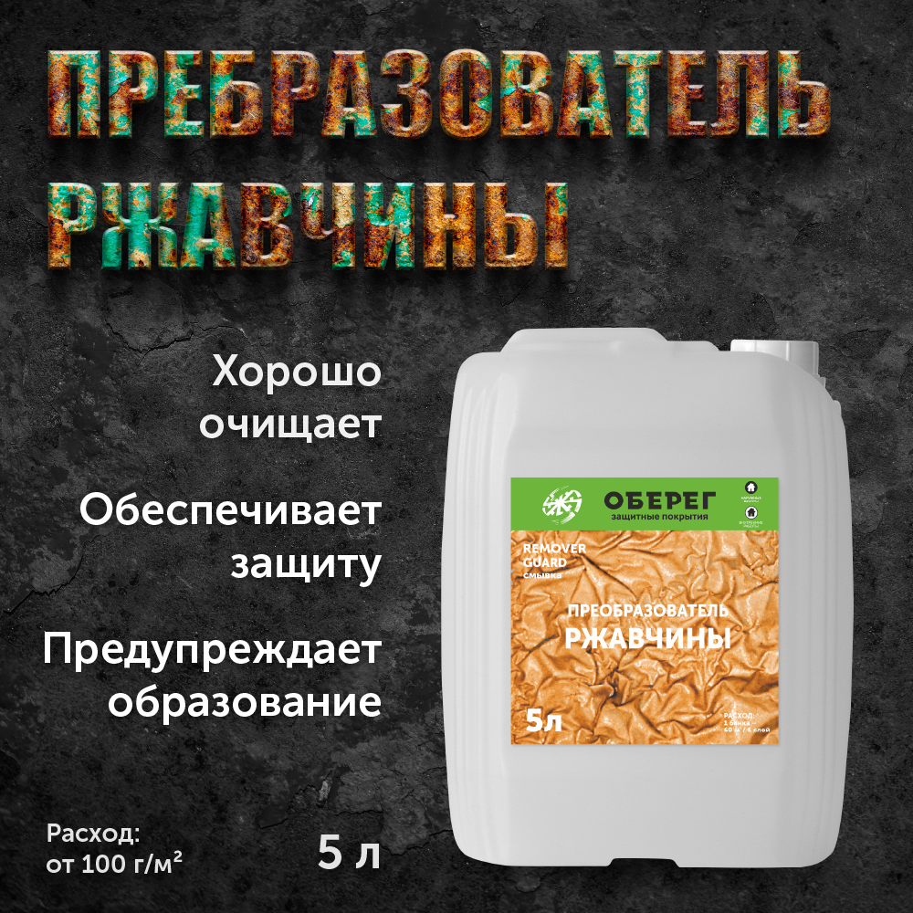 Преобразователь ржавчины 0,5л
