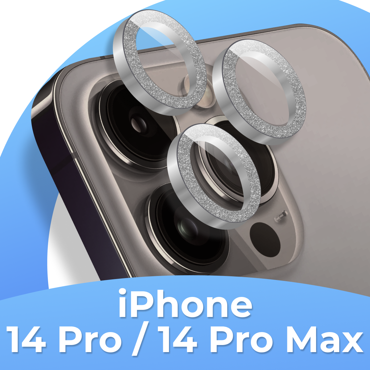 Комплект защитных стекол для камеры Apple iPhone 14 Pro, iPhone 14 Pro Max / Противоударные линзы на Эпл Айфон 14 Про, Айфон 14 Про Макс с блестками / Серебро