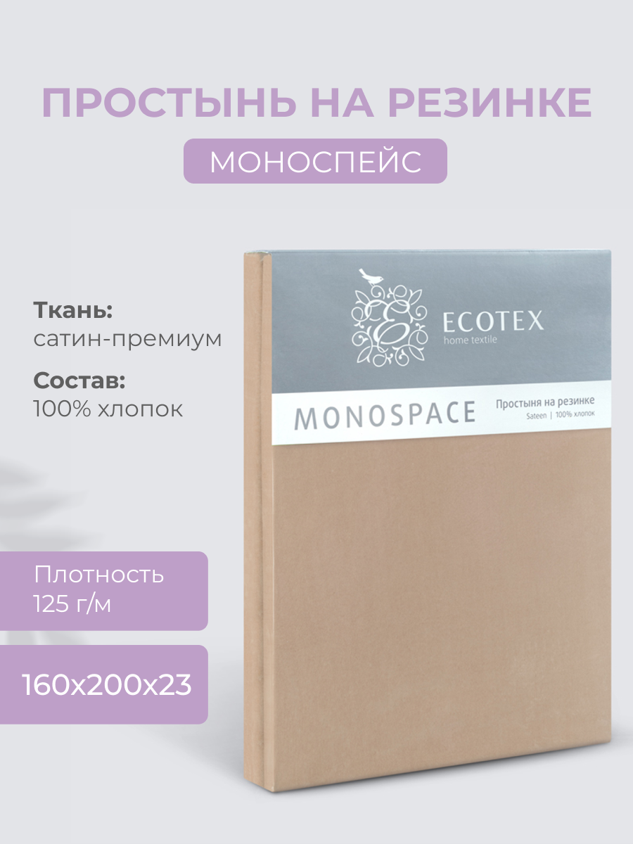 Простынь на резинке Ecotex "Моноспейс", сатин - 100% хлопок, 160х200х23 бежевый