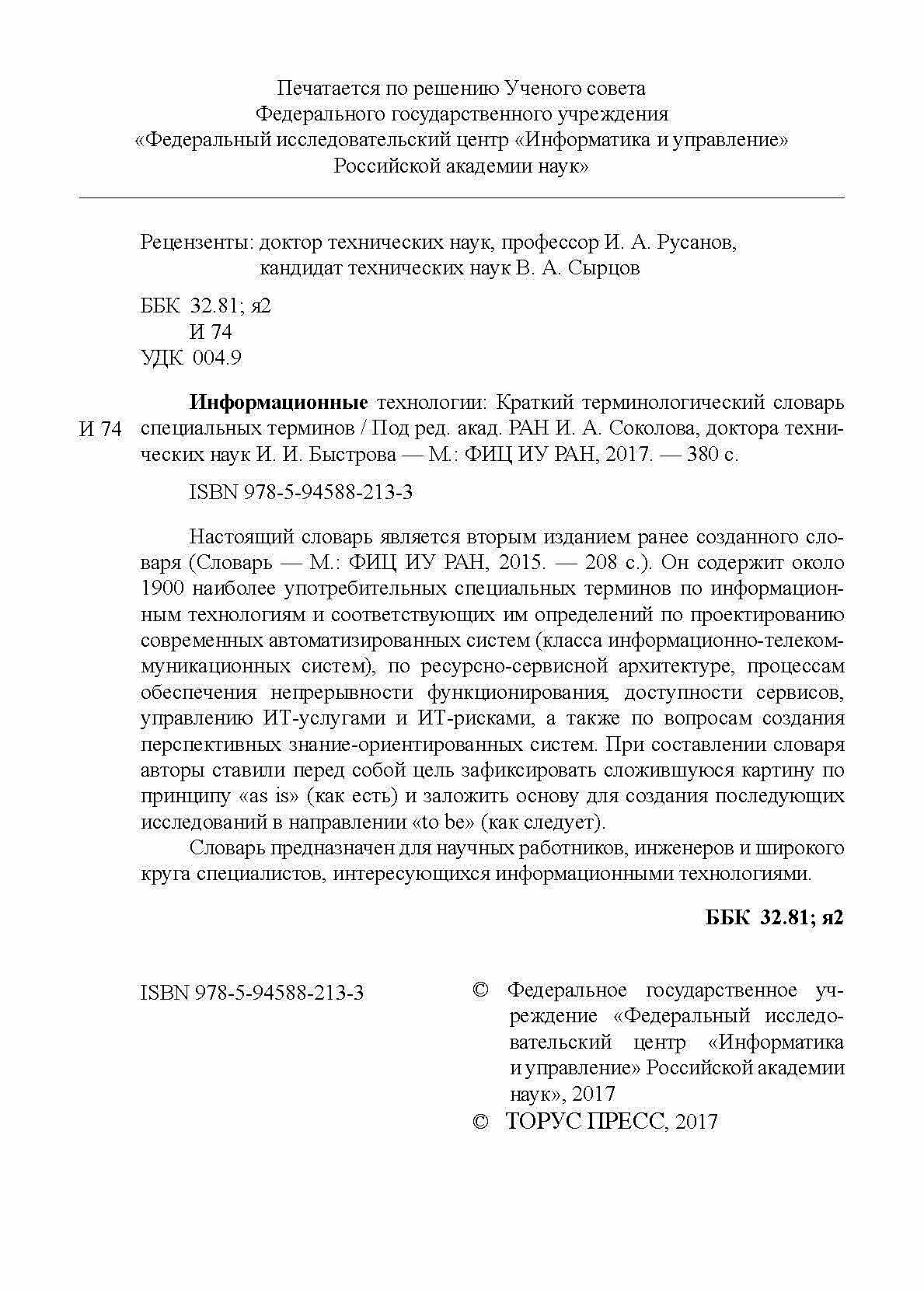 Книга Информационные технологии: краткий терминологический словарь специальных терминов - фото №2