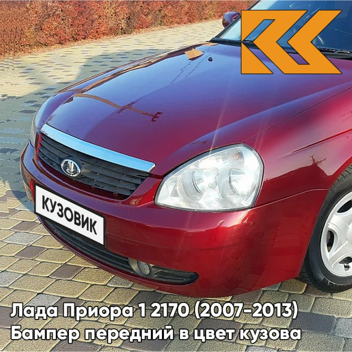 Бампер передний в цвет Лада Приора 1 2170 (2007-2013) 193 - Пламя - Красный
