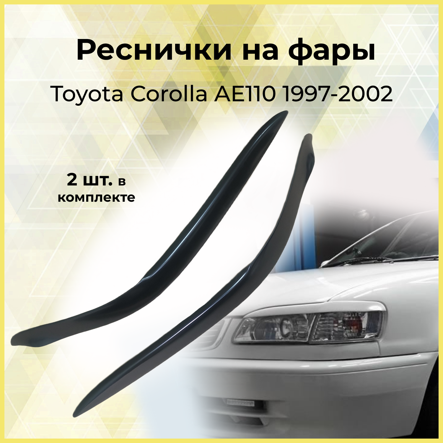 Реснички на фары для Toyota Corolla AE110 1997-2002