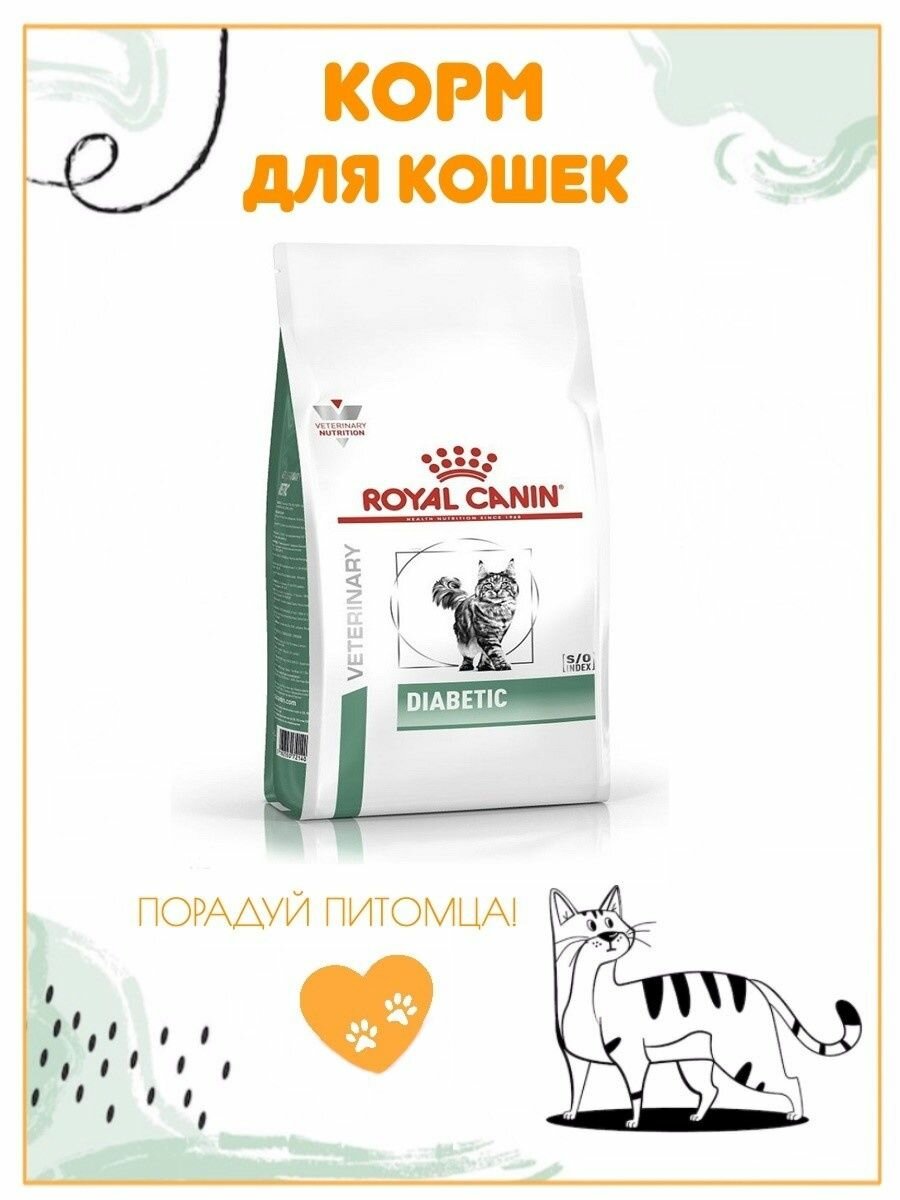 Royal Canin Diabetic для взрослых кошек при диабете 1,5 кг
