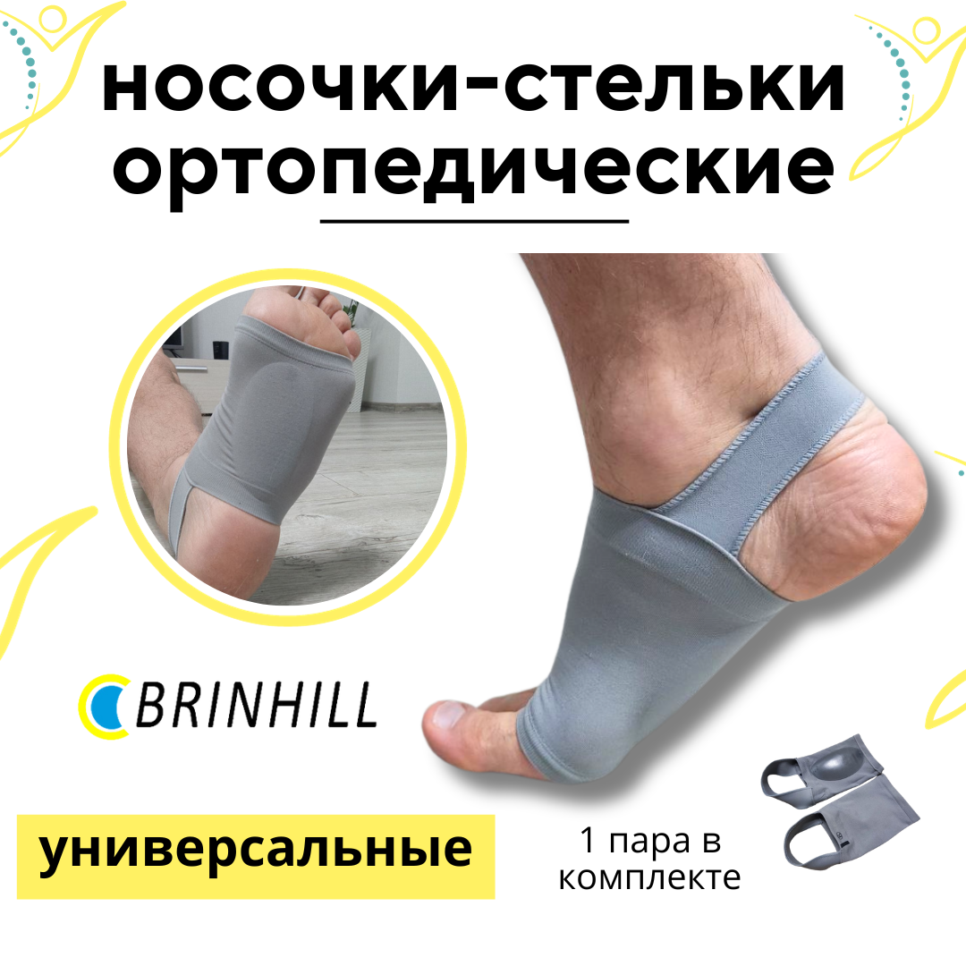 Носочки-стельки Brinhill анатомические против плоскостопия и мозолей с силиконовой вставкой
