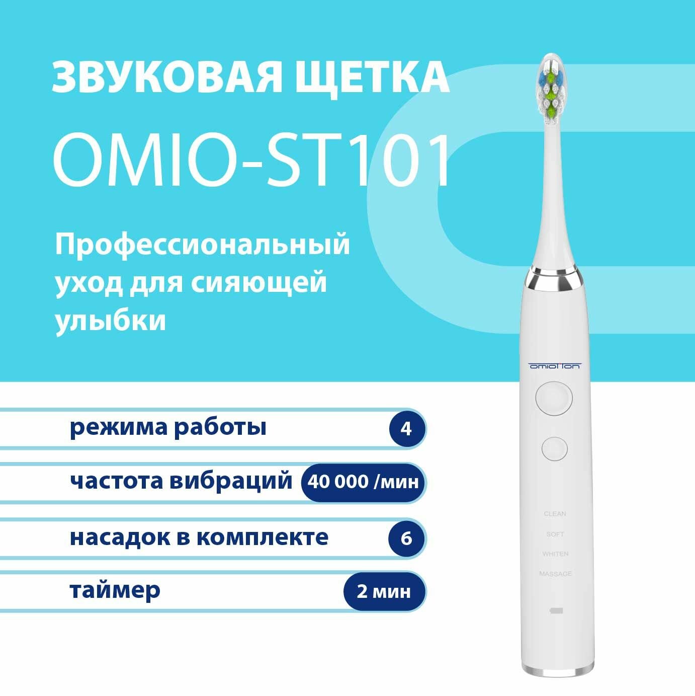 Электрическая звуковая щетка OMIOTTON OMIO-ST101, белая