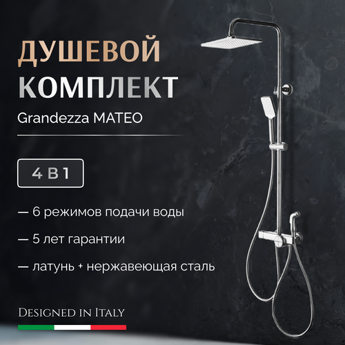 Душевая система Grandezza Mateo Chrome TC23 с тропическим и гигиеническим душем (Хром)