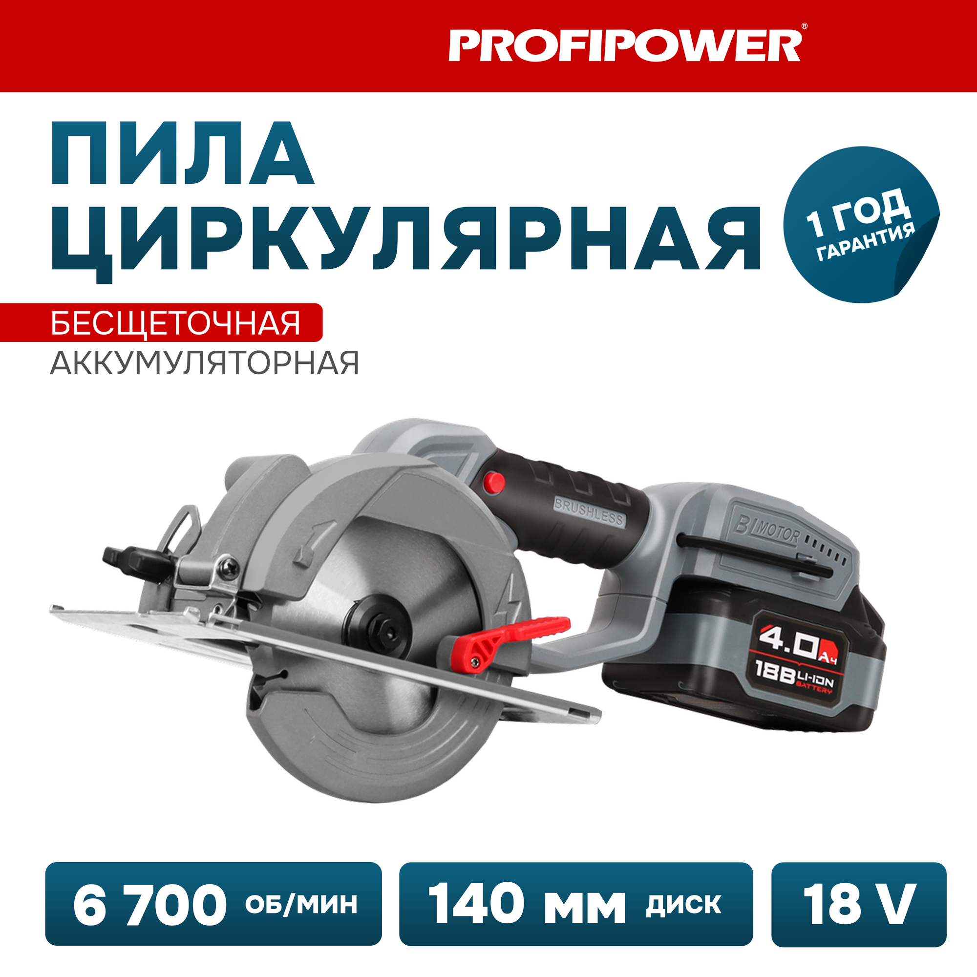 Пила циркулярная бесщеточная аккумуляторная Profipower 18V DHS-18V