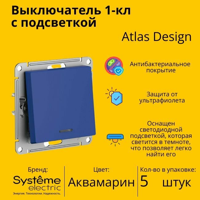 Выключатель Systeme Electric Atlas Design 1-клавишный с подсветкой, Аквамарин ATN001113 - 5 шт.