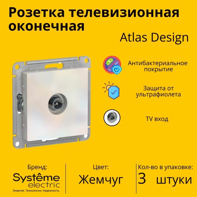 Розетка телевизионная оконечная Systeme Electric Atlas Design 1дБ, Жемчуг ATN000491 - 3 шт.