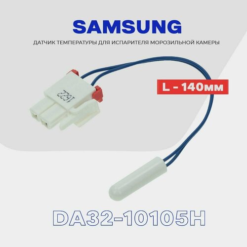 Датчик для холодильника SAMSUNG DA32-10105H, L - 14 см. (установка морозильная камера - испаритель) датчик температуры для холодильника samsung da32 10105h