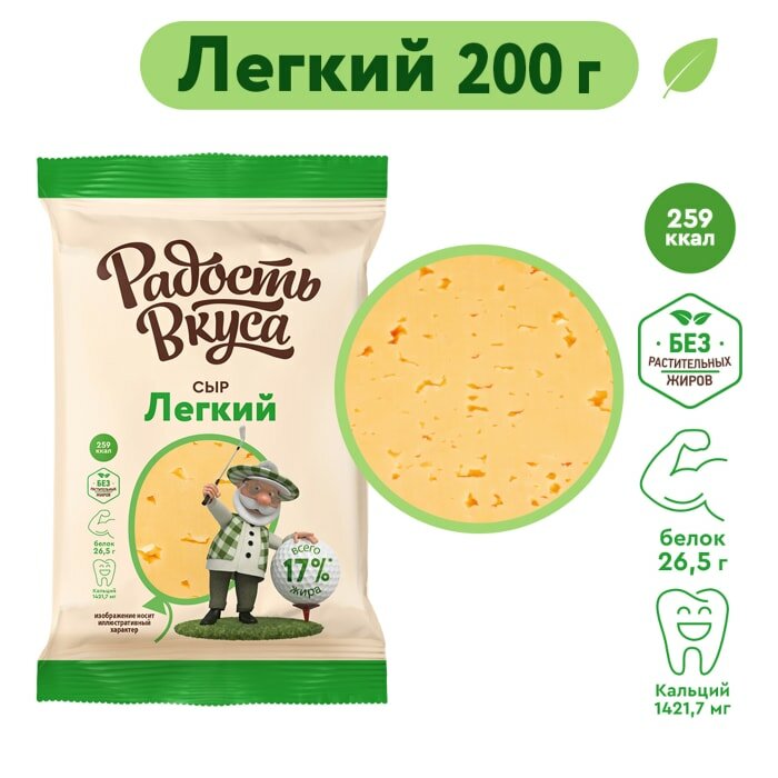 Сыр Радость вкуса Легкий полутвердый 35% 200г