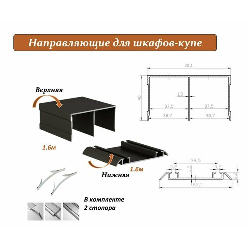 Комплект для шкафа-купе: направляющая верхняя 1.6м + нижняя 1.6м, бронза