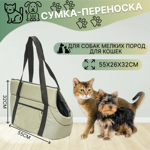 N1 сумка переноска поролоновая с карманом для собак мелких пород, для кошек 55*26*32см