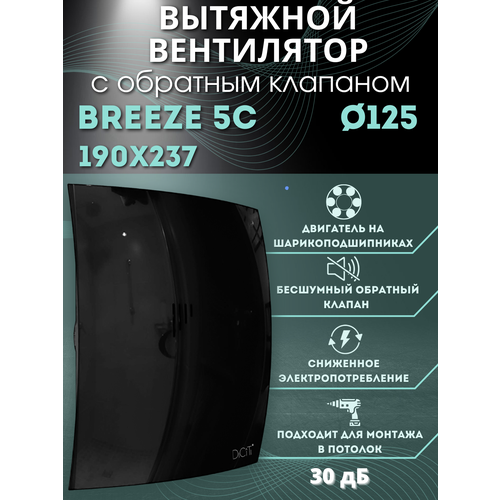 фото Вытяжной вентилятор 125 с обратным клапаном breeze 5c obsidian diciti