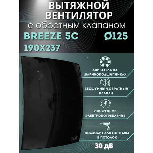 Вытяжной вентилятор 125 с обратным клапаном BREEZE 5C Obsidian