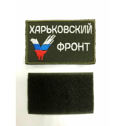 Шеврон ( Фронт СВО зеленый V)-Харьковский фронт фронт
