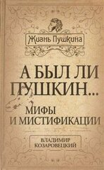 Алгоритм//А был ли Пушкин… Мифы и мистификации/Козаровецкий