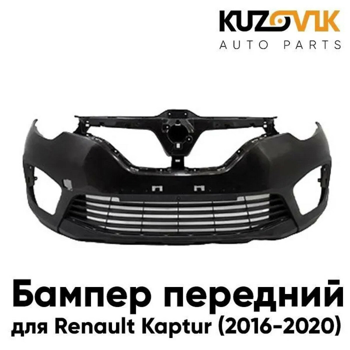 Бампер передний Renault Kaptur (2016-2020)
