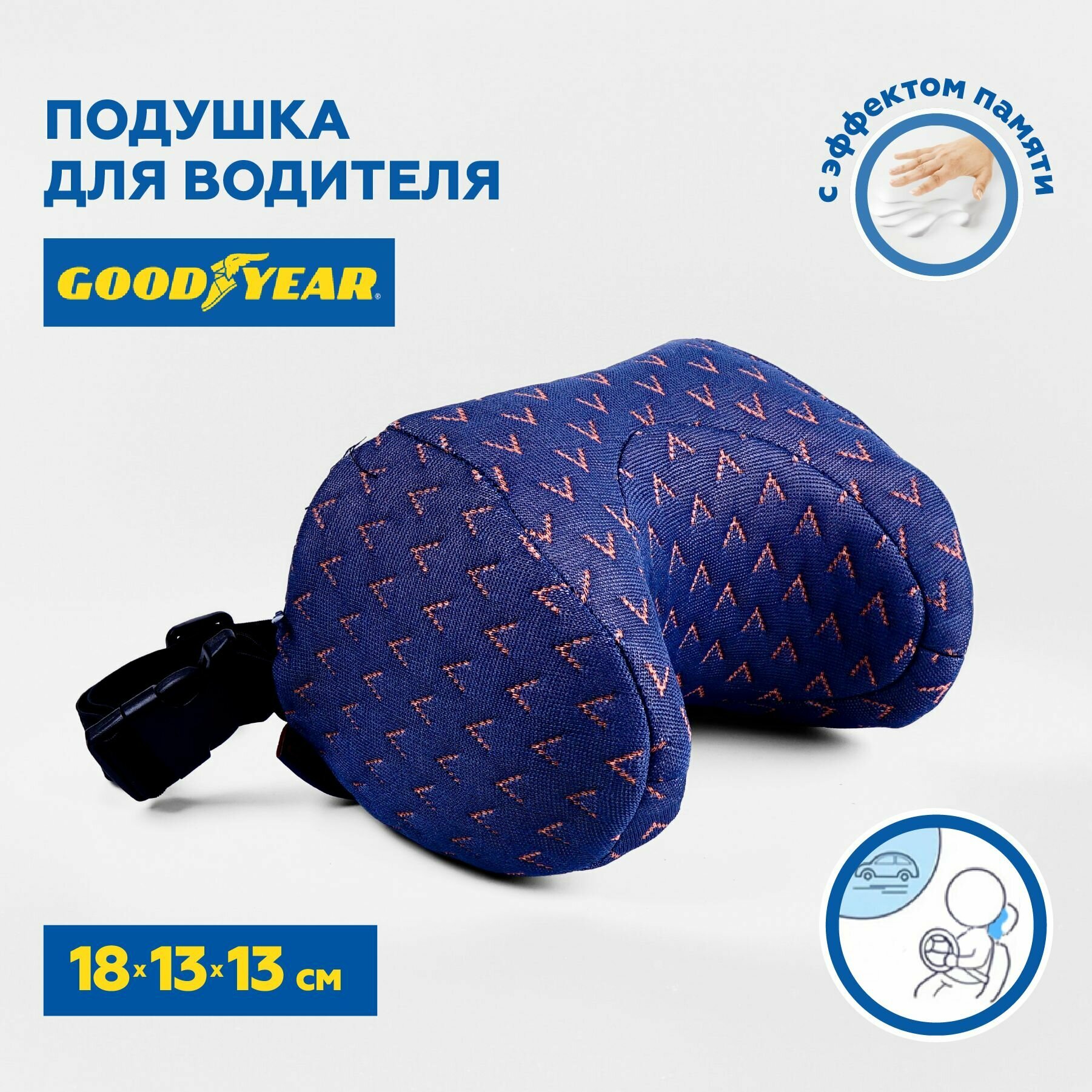 Подушка водителя с эффектом памяти, GoodYear, 18,5х13,5х13,5 см