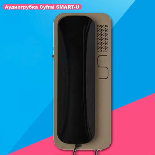 Трубка cyfral Unifon Smart U для координатного домофона