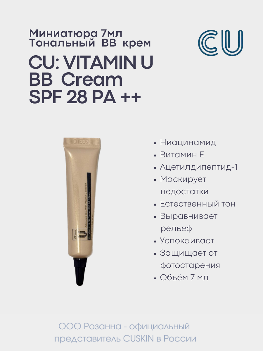 Миниатюра Тональный BB крем CU: VITAMIN U BB Cream SPF 28 PA++