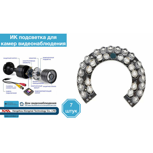 ИК подсветка для камеры видеонаблюдения 7 штук 210000₽