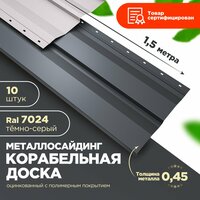 Металлосайдинг Корабельная доска 14, 9х256х1490 мм, 3, 9 м², 10 штук в упаковке