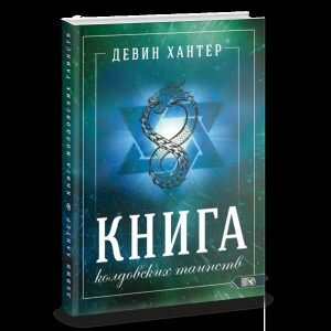 Книга колдовских таинств (Девин Хантер) - фото №2