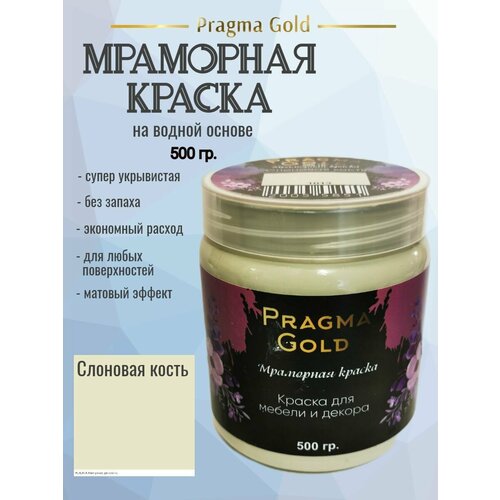 Мраморная краска Pragma Gold, Слоновая кость 1013, 250 гр