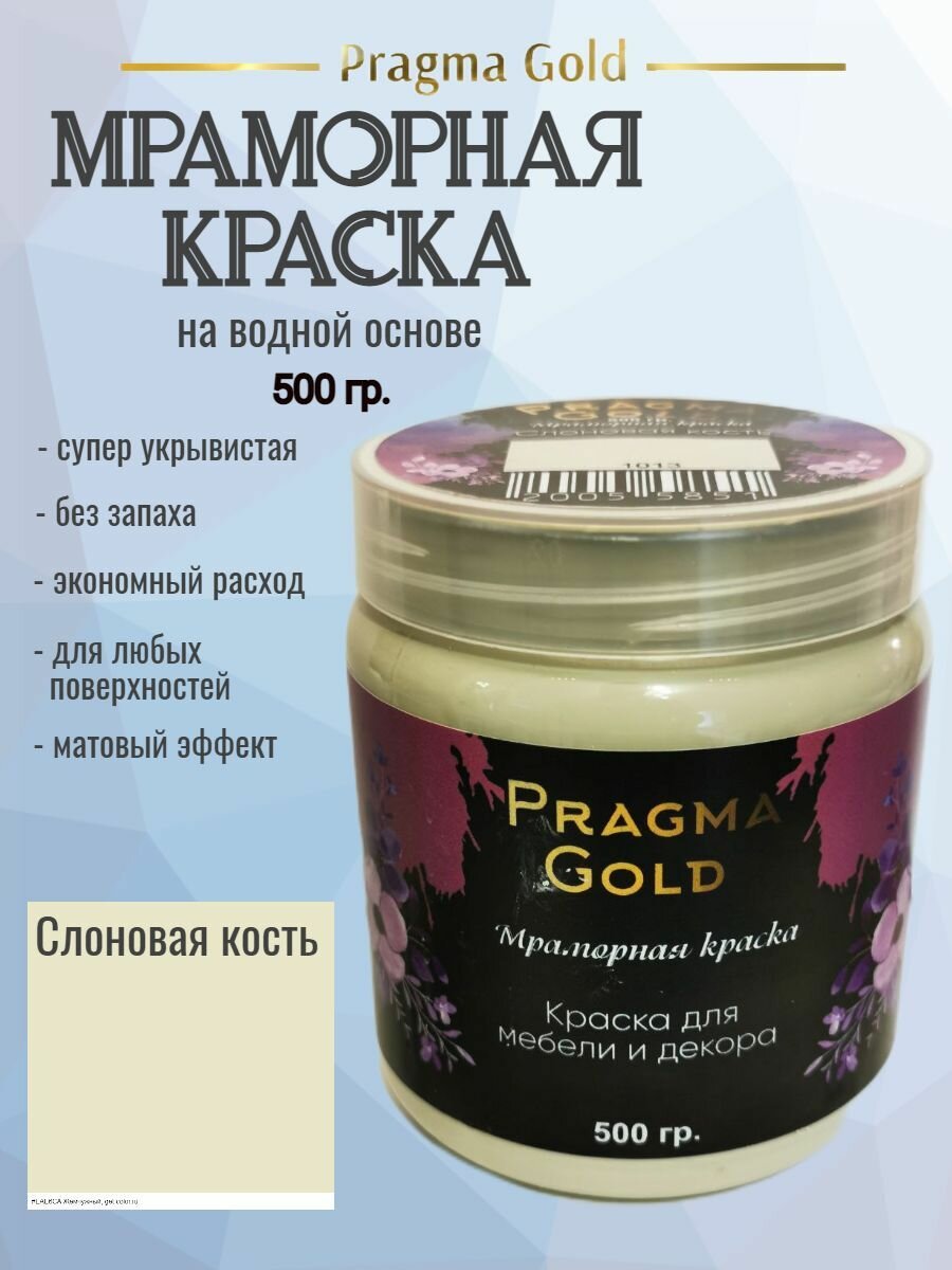Мраморная краска Pragma Gold, Слоновая кость 1013, 500 гр
