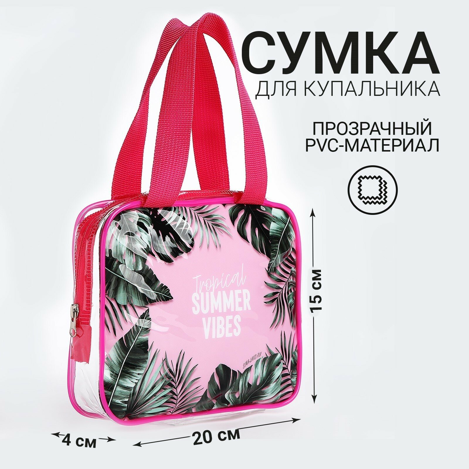 Сумка для купальника "Summer vibes", 20*15*4 см