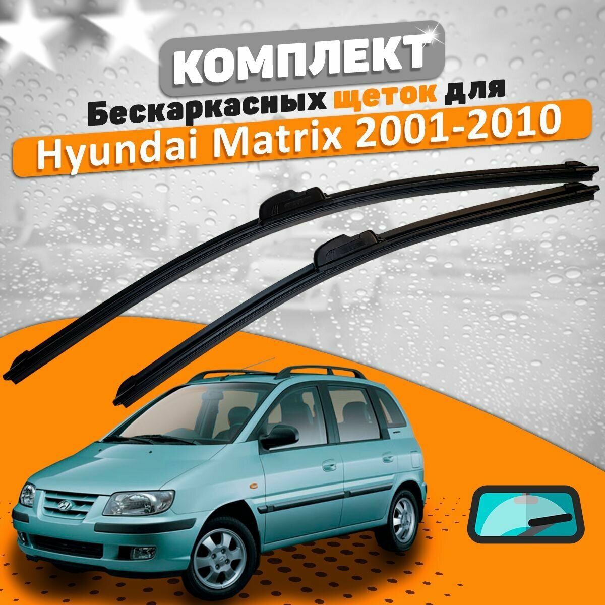 Щетки комплект Hyundai Matrix 2001-2010 (550 и 400 мм) / Дворники Хундай Матрикс
