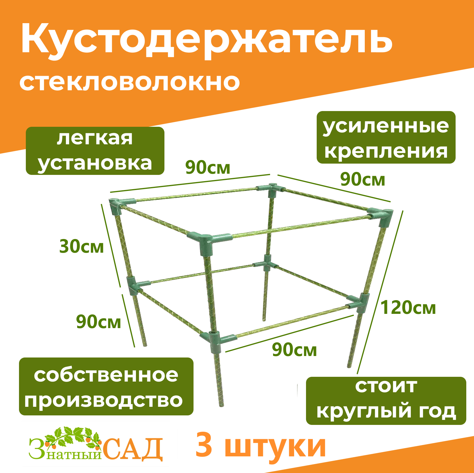 Кустодержатель для смородины/малины/ 2-х уровневый/ «Знатный сад»/ 90х90/ высота 120 см/ стекловолокно