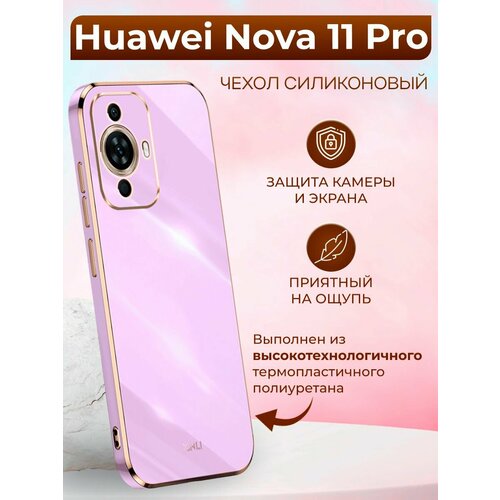 Силиконовый чехол xinli для Huawei Nova 11 Pro / Хуавей Нова 11 Про (Пурпурный)
