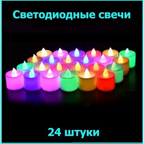Набор разноцветных светодиодных свечей 