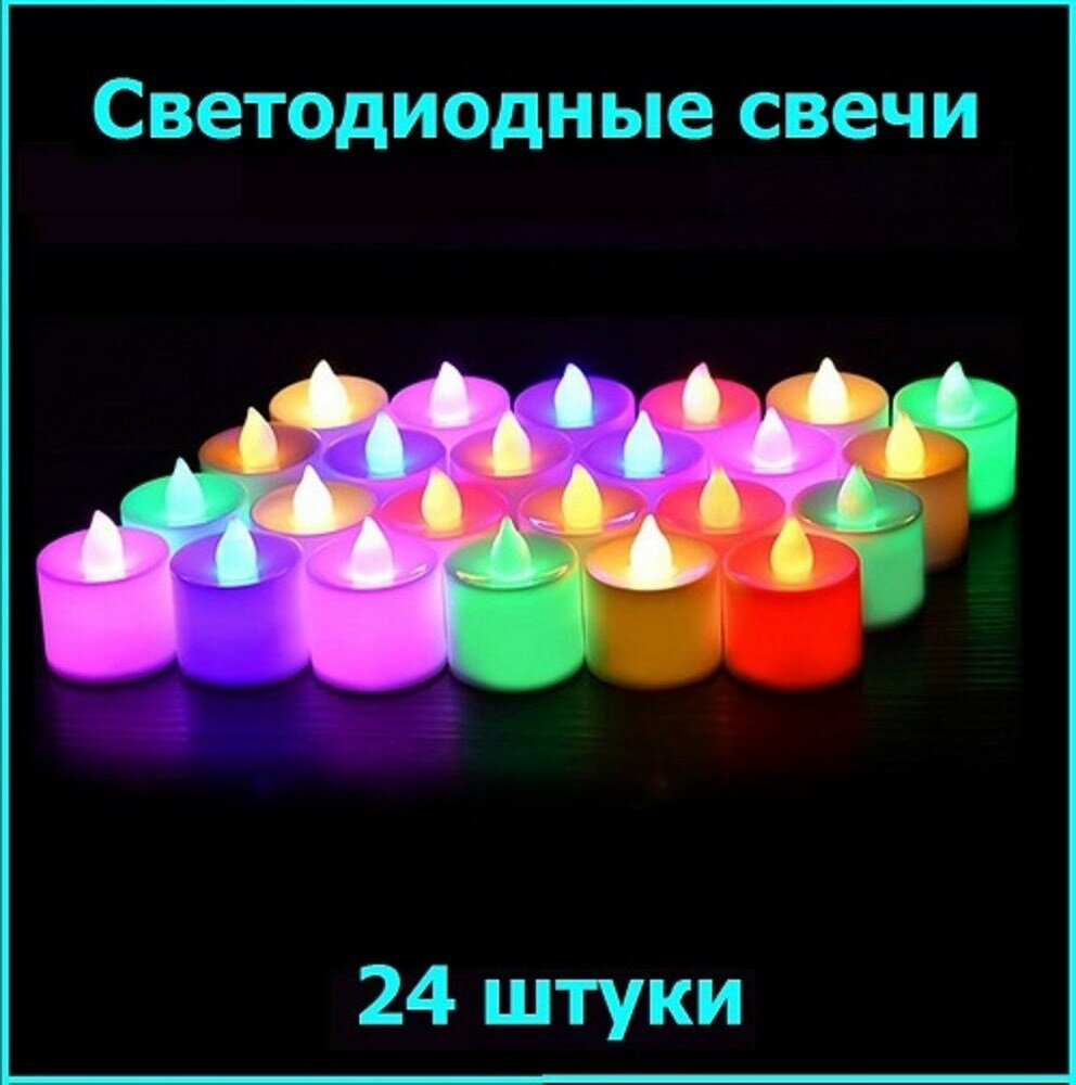 Набор разноцветных светодиодных свечей "Мерцание" | Led светильники для декора, 24 шт х 4,4 см
