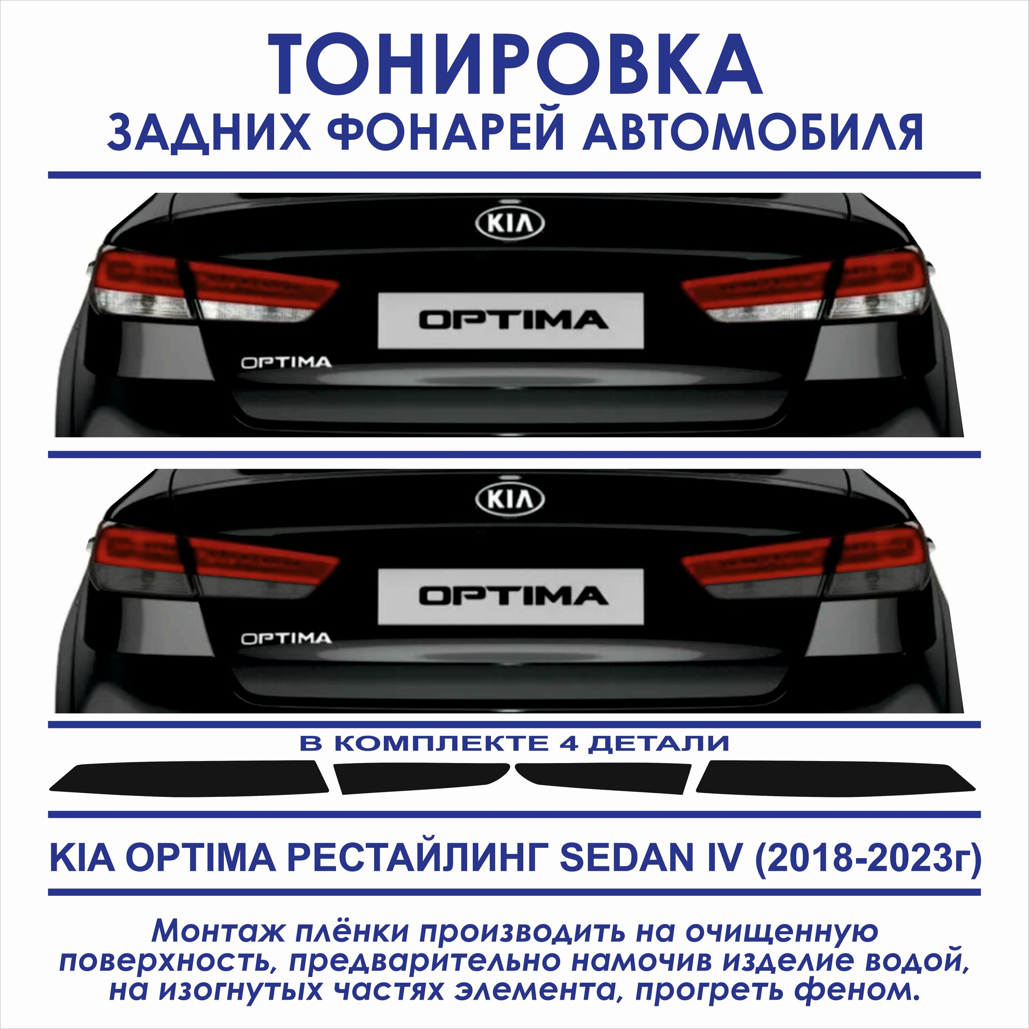 Пленка тонировочная задних фонарей Kia Optima седан IV рестайлинг 2018-2023 в комплекте 4 детали